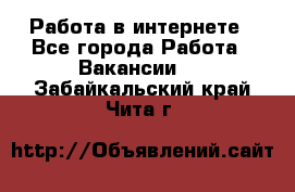 Работа в интернете - Все города Работа » Вакансии   . Забайкальский край,Чита г.